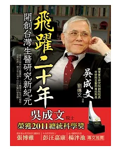 飛躍二十年：開創台灣生醫研究新紀元
