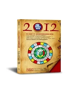 2012馬雅每日能量預言書