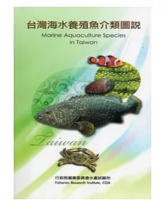 台灣海水養殖魚介類圖說