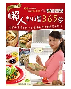 懶人料理365變(暢銷紀念版)：燉飯+煲湯+熱炒+滷味+焗烤+輕食+點心，一次OK!