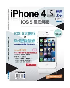 iPhone 4S極速上手．iOS 5徹底解密