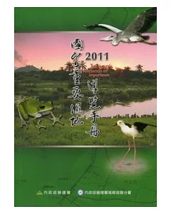 2011國家重要溼地導覽手冊