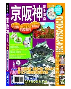 京阪神玩全指南12’-13’版