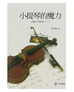 小提琴的魔力：音樂入門記事(二)