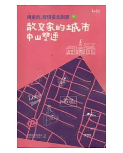 用走的，發現臺北創意：散文家的城市 中山雙連