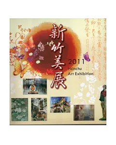 2011新竹美展