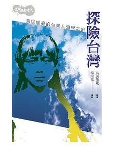 探險台灣：鳥居龍藏的台灣人類學之旅(2版1刷)