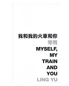 我和我的火車和你