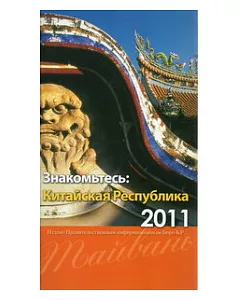 中華民國一瞥俄文版2011