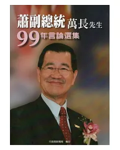 蕭副總統萬長先生99年言論選集