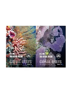 台灣珊瑚礁地圖（本島篇+離島篇）