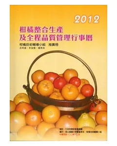 2012柑橘整合生產及全程品質管理行事曆