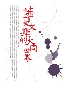 華文文學的大同世界