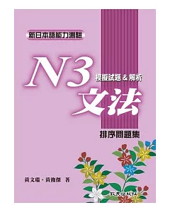 新日本語能力測驗N3文法模擬試題&解析:排序問題集