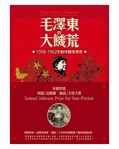 毛澤東的大飢荒：1958-1962年的中國浩劫史