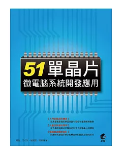 51單晶片微電腦系統開發應用
