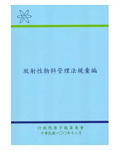 放射性物料管理法規彙編-4版