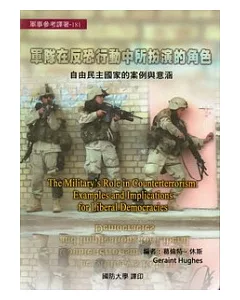 軍隊在反恐行動中所扮演的角色：自由民主國家的案例與意涵(軍事參考譯著181)