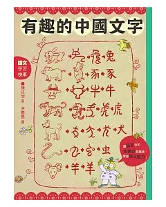 有趣的中國文字：聽字的故事.玩出字的趣味