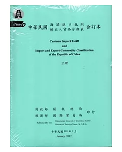 中華民國海關進口稅則輸出入貨品分類表合訂本(上下冊)101年1月