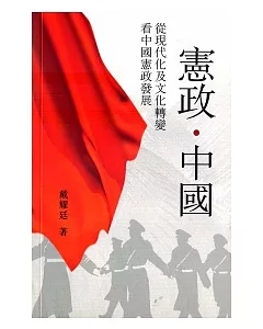 憲政.中國：從現代化及文化轉變看中國憲政發展