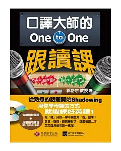 口譯大師的 One-to-One 跟讀課：用你學母語的方式就能練好英語！(1書 + 1 MP3)