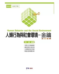 人類行為與社會環境：金鑰.混合題庫-2012社會工作師