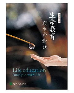 生命教育：與生命對話