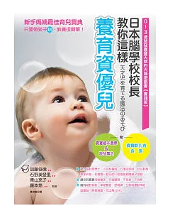 日本腦學校校長教你這樣養育資優兒：0 ~ 3歲開發寶寶天賦的大腦遊戲書(實踐版)