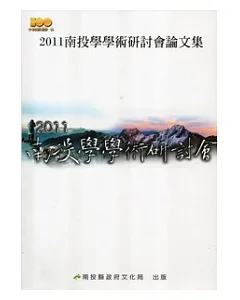 2011南投學學術研討會論文集
