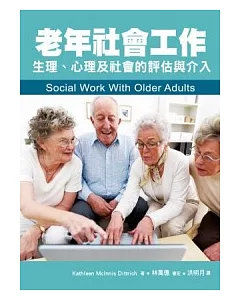 老年社會工作：生理、心理及社會的評估與介入
