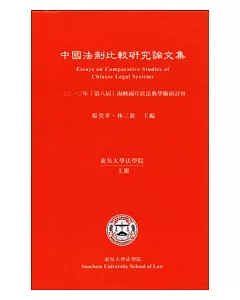 中國法制比較研究論文集：2010年(第八屆)海峽兩岸民法典學術研討會