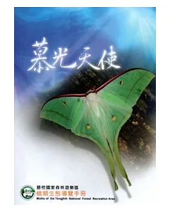 慕光天使：藤枝國家森林遊樂區蛾類生態導覽手冊