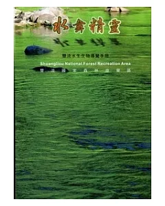 水舞精靈：雙流國家森林遊樂區水生生物導覽手冊