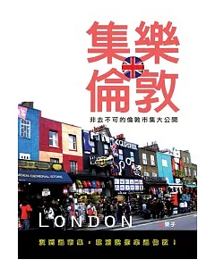 集樂倫敦-非去不可的倫敦市集大公開(全彩)
