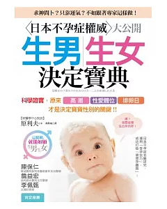 生男生女決定寶典：日本不孕症權威大公開，原來「高潮」、「性愛體位」、「排卵日」，才是決定寶寶性別的關鍵!
