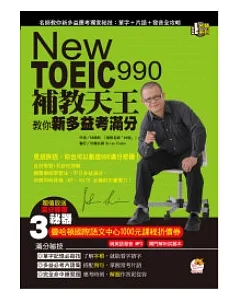 New TOEIC 990 補教天王教你新多益考滿分(雙書裝附1MP3光碟)