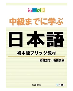主題別 學到中級日本語：初中級教材(書+1CD)