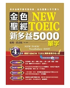金色聖經NEW TOEIC新多益5000單字(附1MP3)