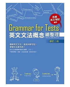Grammar for Tests! 英文文法概念總整理（修訂二版）(16K軟皮精裝)