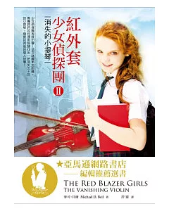 紅外套少女偵探團II：消失的小提琴