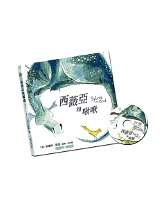 西薇亞和啾啾(附中英雙語CD)