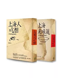 海派食文化套書(上海老味道+上海人吃相二冊合售)