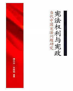 憲法權利與憲政：當代中國憲法問題研究(簡體書)
