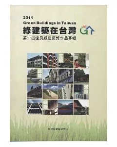 綠建築在台灣2011：第六屆優良綠建築獎作品專輯