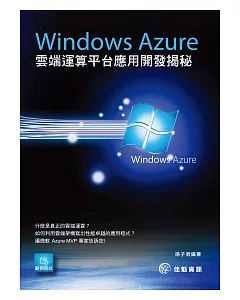 Windows Azure雲端運算平台應用開發揭祕