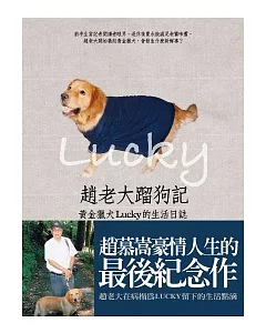 趙老大蹓狗記：黃金獵犬Lucky的生活日誌