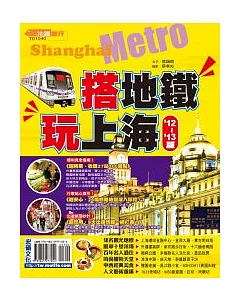 搭地鐵玩上海(’12~’13版)