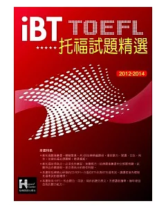 2012-2014 iBT托福試題精選