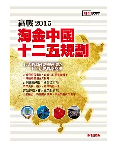 贏戰2015：淘金中國十二五規劃